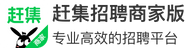 赶集招聘商家版